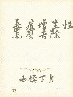 长痘增生性疤痕怎么去除