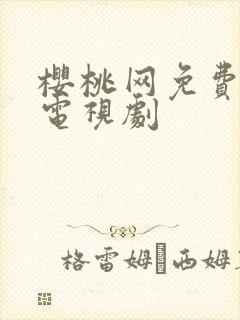 樱桃网免费高清电视剧