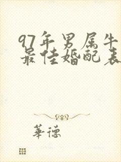 97年男属牛的最佳婚配表