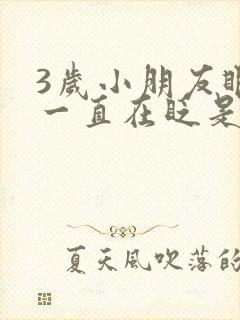 3岁小朋友眼睛一直在眨是什么原因?