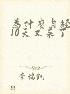 为什么月经刚过10天又来了