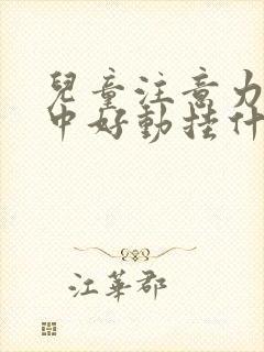 儿童注意力不集中好动挂什么科?