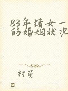 83年猪女一生的婚姻状况