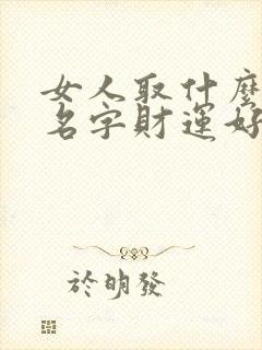 女人取什么微信名字财运好