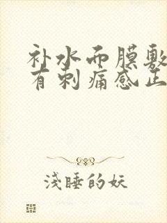 补水面膜敷脸上有刺痛感正常吗