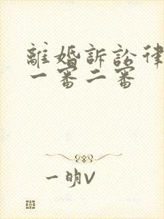 离婚诉讼律师费一审二审