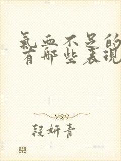 气血不足的症状有哪些表现男人