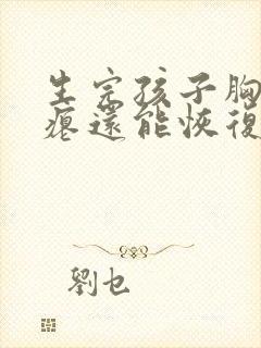 生完孩子胸部干瘪还能恢复吗