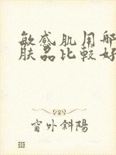 敏感肌用哪种护肤品比较好