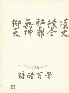 柳无邪徐凌雪吞天神鼎全文免费阅读