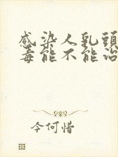 感染人乳头状病毒能不能治好封面