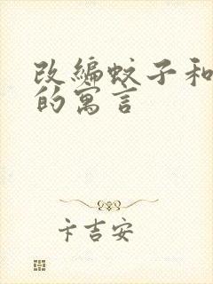 改编蚊子和狮子的寓言