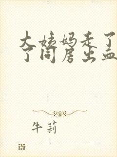 大姨妈走了三天了同房出血怎么回事