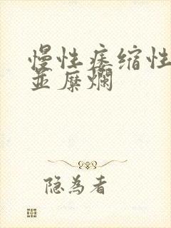 慢性痿缩性胃炎并糜烂