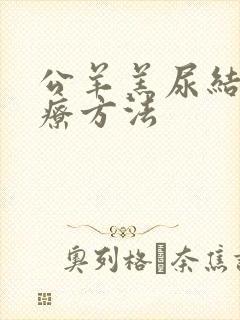 公羊羔尿结石治疗方法封面