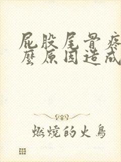 屁股尾骨疼是什么原因造成的