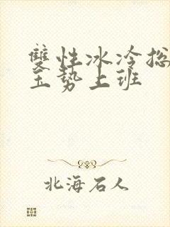 双性冰冷总裁含玉势上班