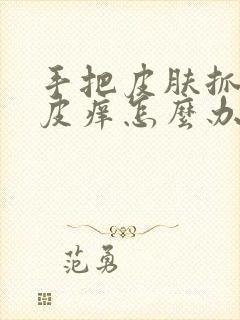 手把皮肤抓破了皮痒怎么办