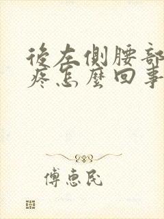 后左侧腰部里面疼怎么回事