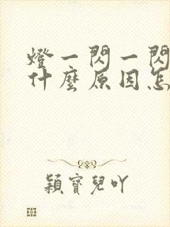 灯一闪一闪的是什么原因怎么解决