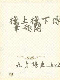 楼上楼下傅娴翎 笔趣阁封面