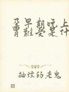 孕早期晚上睡觉胃难受是什么原因