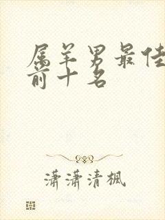 属羊男最佳婚配前十名封面