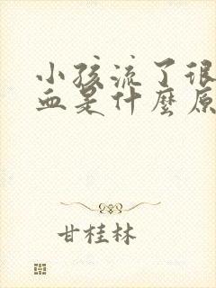 小孩流了很多鼻血是什么原因