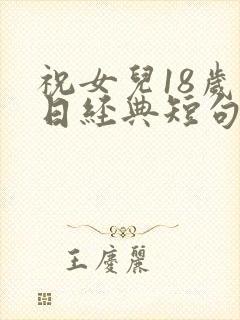 祝女儿18岁生日经典短句