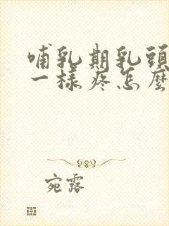 哺乳期乳头针扎一样疼怎么办封面