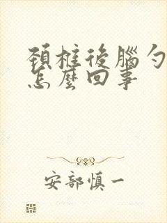 颈椎后脑勺疼是怎么回事