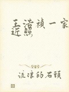 王浩祯一家三口近照