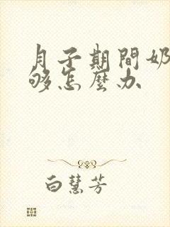 月子期间奶水不够怎么办