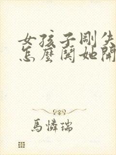 女孩子刚失恋了怎么哄她开心封面