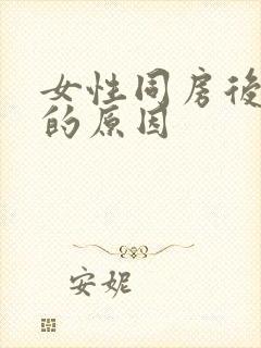 女性同房后疼痛的原因