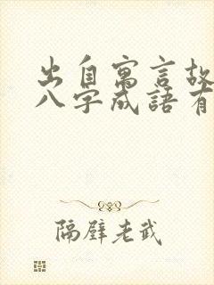 出自寓言故事的八字成语有哪些封面