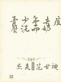 青少年去痘用什么洗面奶