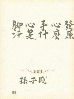 脚心手心发热出汗是什么原因怎么治