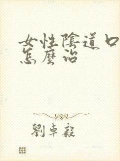 女性阴道口长疣怎么治