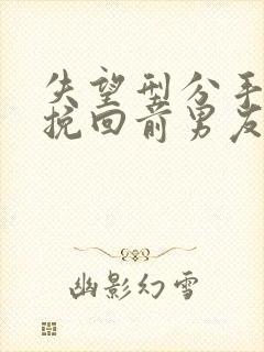 失望型分手怎么挽回前男友封面