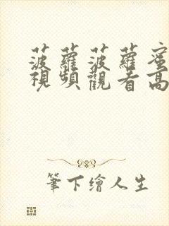 菠萝菠萝蜜在线视频观看高清播放封面