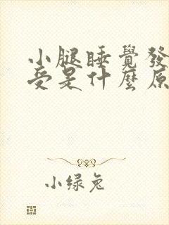 小腿睡觉发冷难受是什么原因