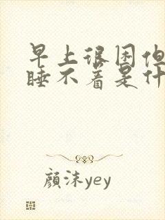 早上很困但是又睡不着是什么原因