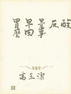 胃早晨反酸是怎么回事