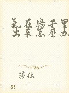 气在肠子里转不出来怎么办