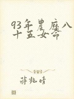 93年农历八月十五女命封面