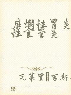 糜烂性胃炎反流性食管炎