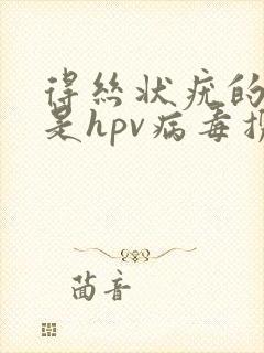 得丝状疣的人就是hpv病毒携带者吗