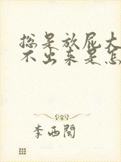 总是放屁大便拉不出来是怎么回事封面