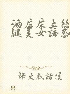 酒店床上丝袜美腿美女诱惑封面